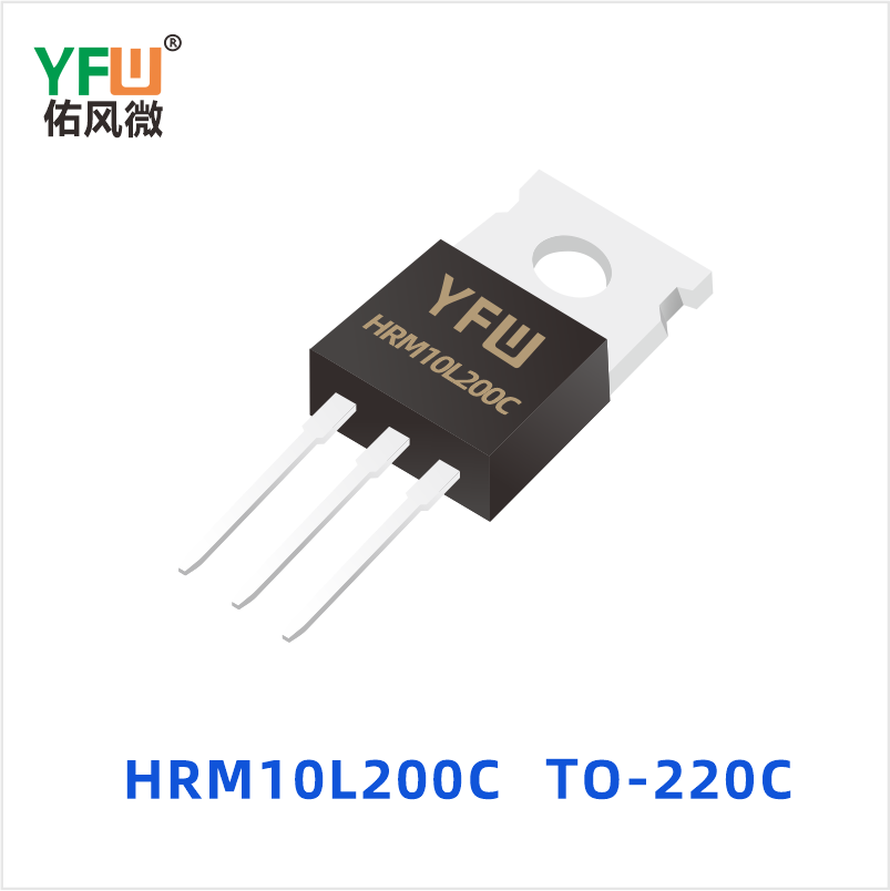 HRM10L200C TO-220C 低正向肖特基二极管 YFW佑风微